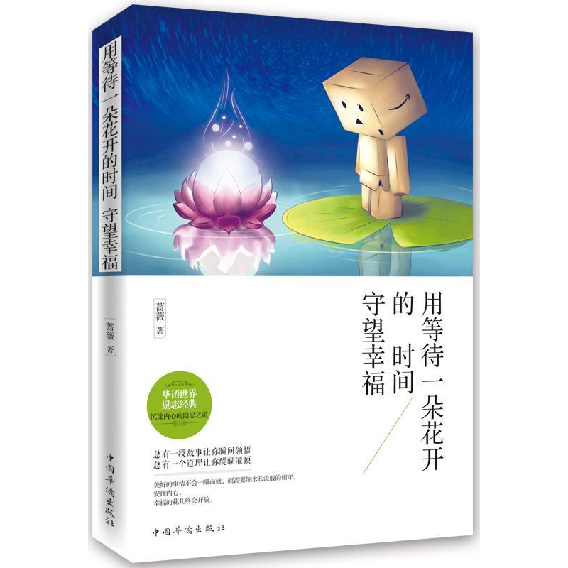 正版新书】用等待一朵花开的时间守望幸福蔷薇9787511347206