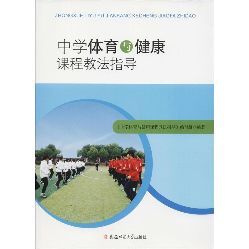 【M】中学体育与健康课程教法指导-9787567635425