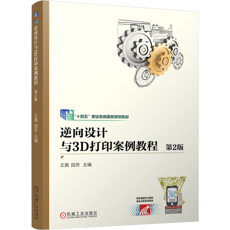 正版新书】逆向设计与3D打印案例教程 第2版 王嘉 田芳王嘉 田