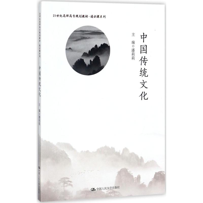 【M】中国传统文化-9787300174655