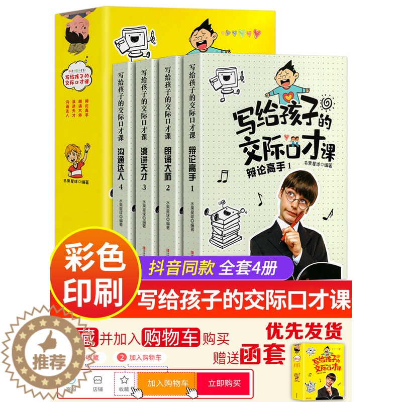 [醉染正版]全套4册写给孩子的交际口才课儿童说话技巧书籍语言表达与沟通技巧训练教程小学生版演讲与人际交往表达少儿播音主持