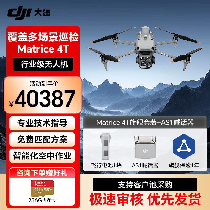 大疆无人机 DJI 测距M4T 行业版旗舰套装【含电池+RTK+旗舰保险+AS1喊话器】Matrice 4T 提货卡