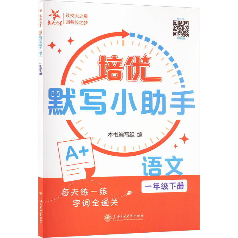 [M]培优默写小助手 语文 1年级下册-9787313300782高清大图