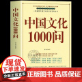 正版中国文化1000问中国文化一千问大字版年轻人要熟知的历史常识中国文化2000问传统文化精华国学常识青少年课外中华文中