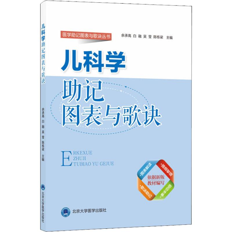 【M】儿科学助记图表与歌诀-9787565918360