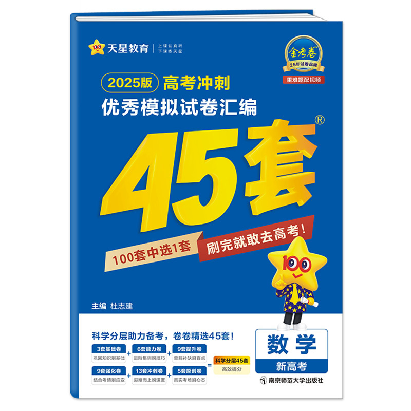 数学 新高考 [正版]2025新金考卷模拟试卷汇编45套数学新高考版高考复习模拟卷提分必刷卷名校真题卷必刷题高三一轮二轮