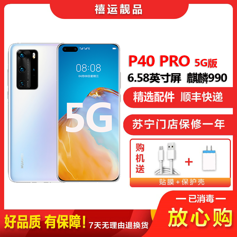 [二手9成新]华为P40 PRO 5G零度白 8G+256G全网通安卓手机6.58英寸屏麒麟990电信移动联通5G手机