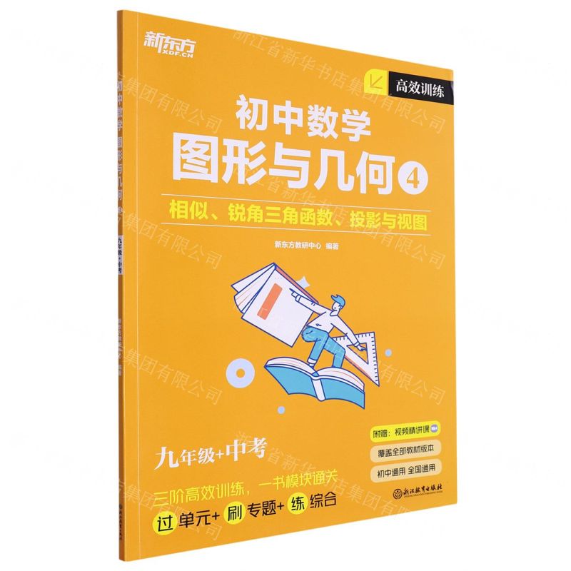 [N]初中数学(图形与几何4相似锐角三角函数投影与视图9年级+中考)-9787572257650高清大图