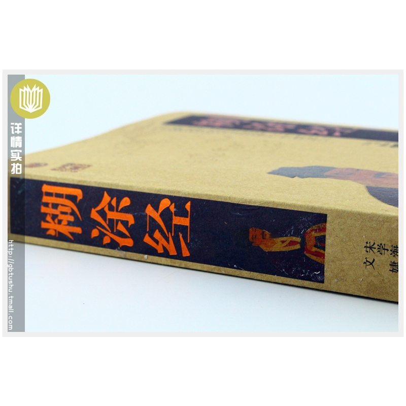[正版] 糊涂经/中国古典名著百部藏书 文白对照插图版 糊涂经书全集原著注释译文 国学经典文学名著古籍书 简单易懂