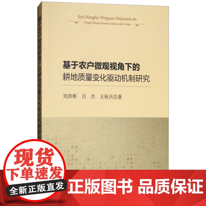 基于农户微观视角下的耕地质量变化驱动机制研究 刘洪彬,吕杰,王秋兵 著 中国农业出版社9787109240674高清大图