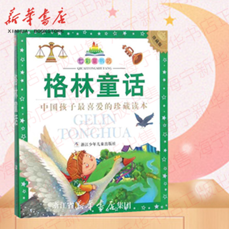 [正版]格林童话 注音美绘珍藏版 七彩童书坊 6-8岁小学一二年级学生课外阅读老师 少儿心智发展成长课外读物 浙江少年高清大图