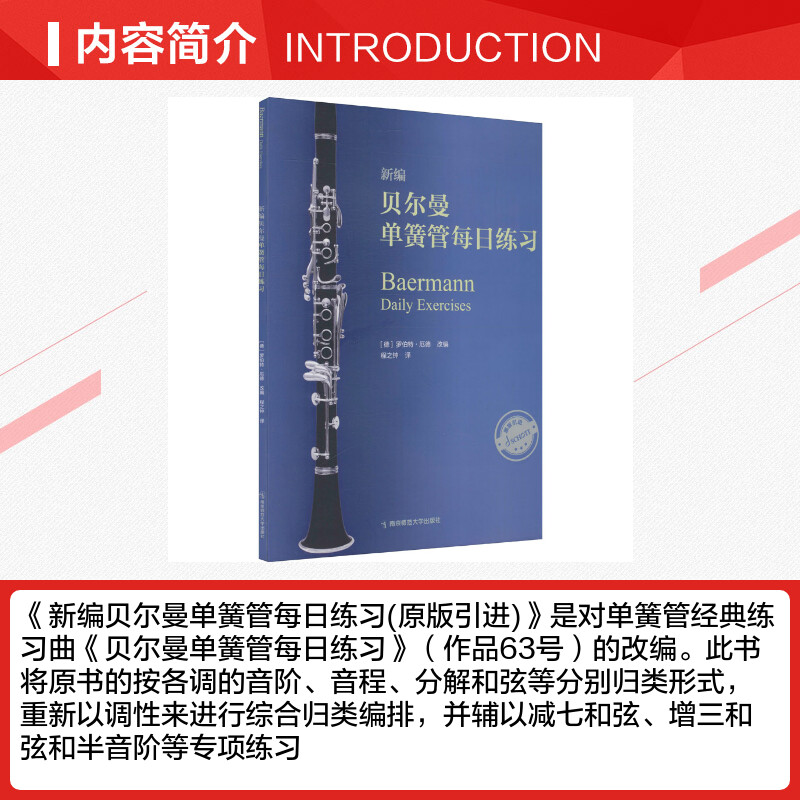 新编贝尔曼单簧管每日练习 [正版]新编贝尔曼单簧管每日练习 (德)罗伯特·厄德 编 程之钟 译 音乐(新)艺术 书店图书高清大图