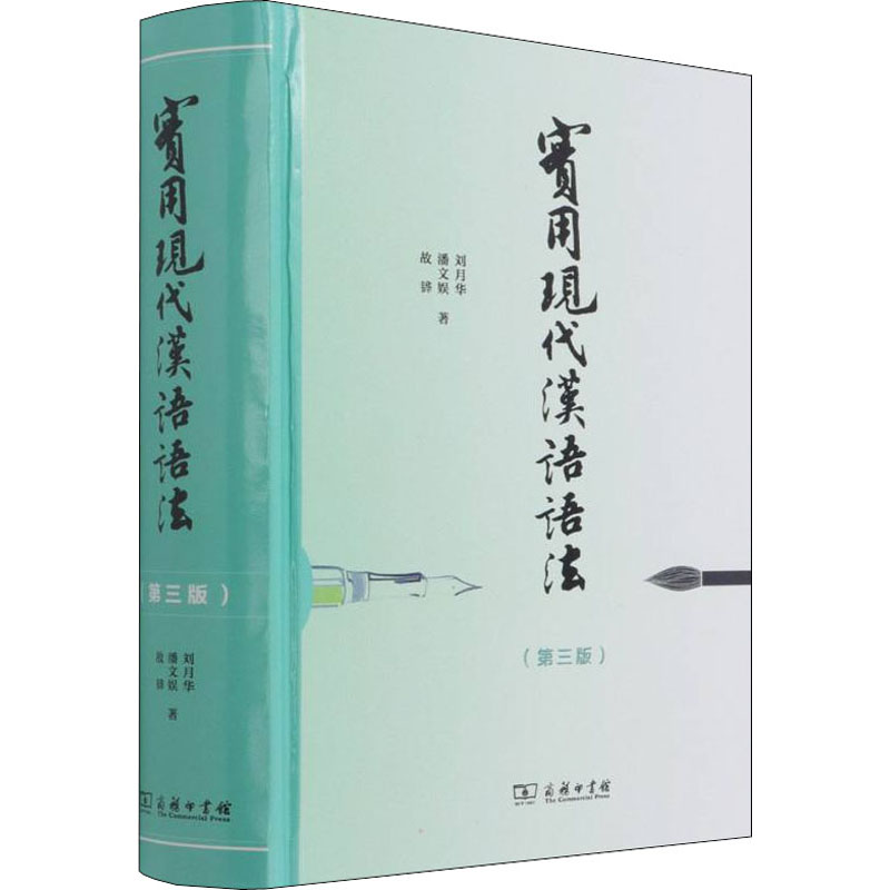 【M】实用现代汉语语法(第3版)-9787100163859