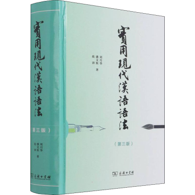 [M]实用现代汉语语法(第3版)-9787100163859