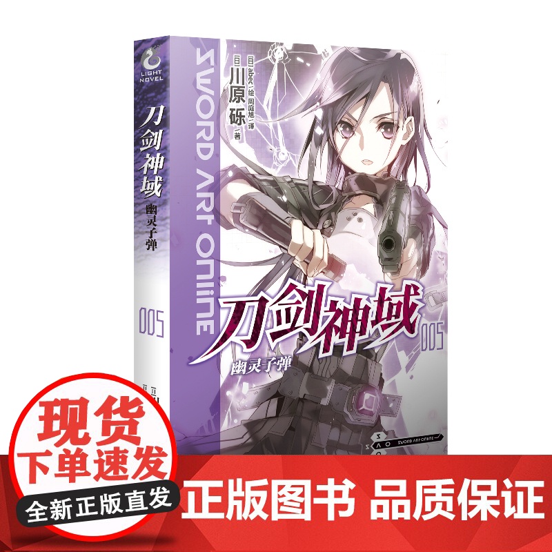 刀剑神域5.幽灵