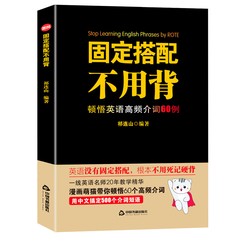 [正版]固定搭配不用背顿悟英语高频介词60例祁连山英语词汇背单词神器会中文就会说英语初高中英语单词书词根词缀词典记忆大全
