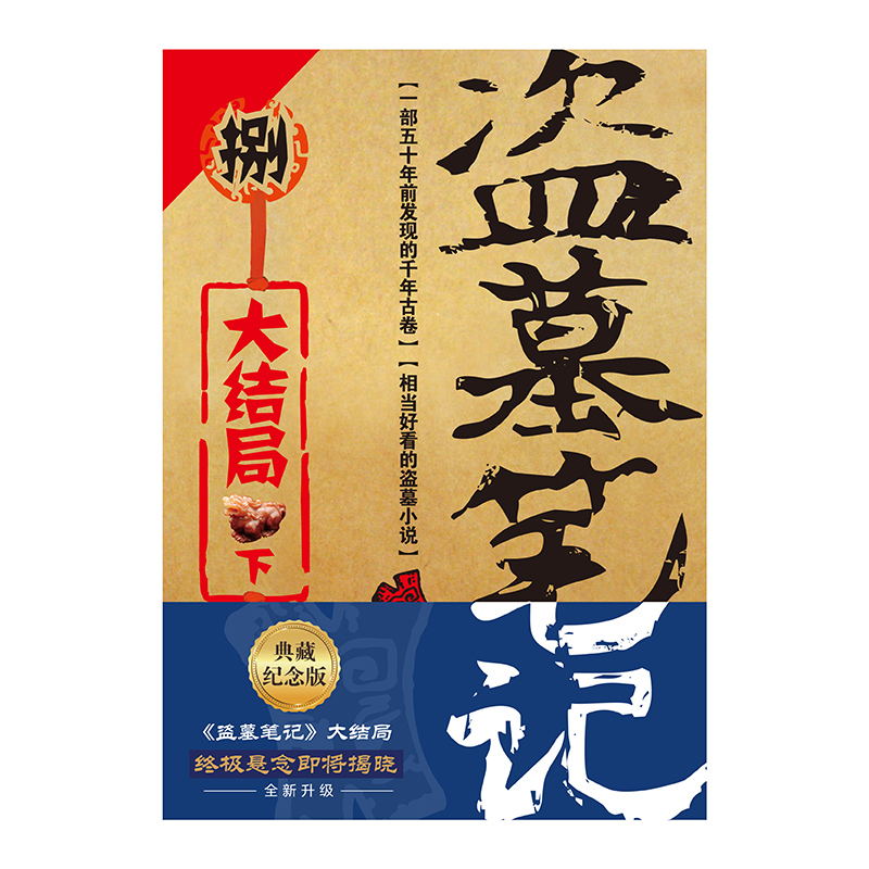 [正版]盗墓笔记.8.下(2022纪念典藏版)——大结局.下 (《盗墓笔记》系列再次起航。盗墓诡异秘闻——大结局.下)高清大图