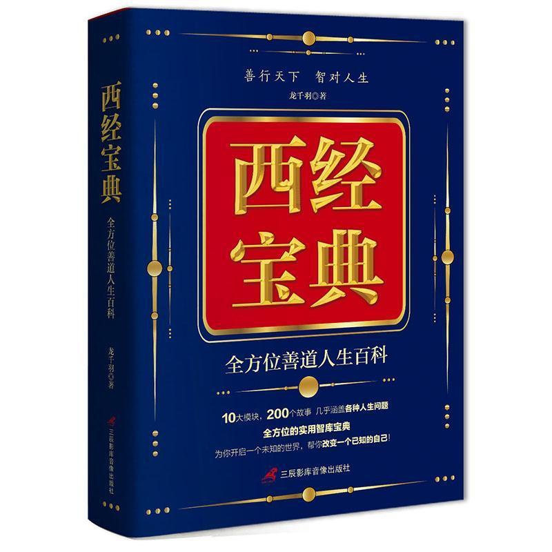 [醉染正版]西经宝典:善道人生百科 自我激励 励志百科和人生百科哲学思想 生活知识普及读物励志与成功书籍社科类阅读读物高清大图
