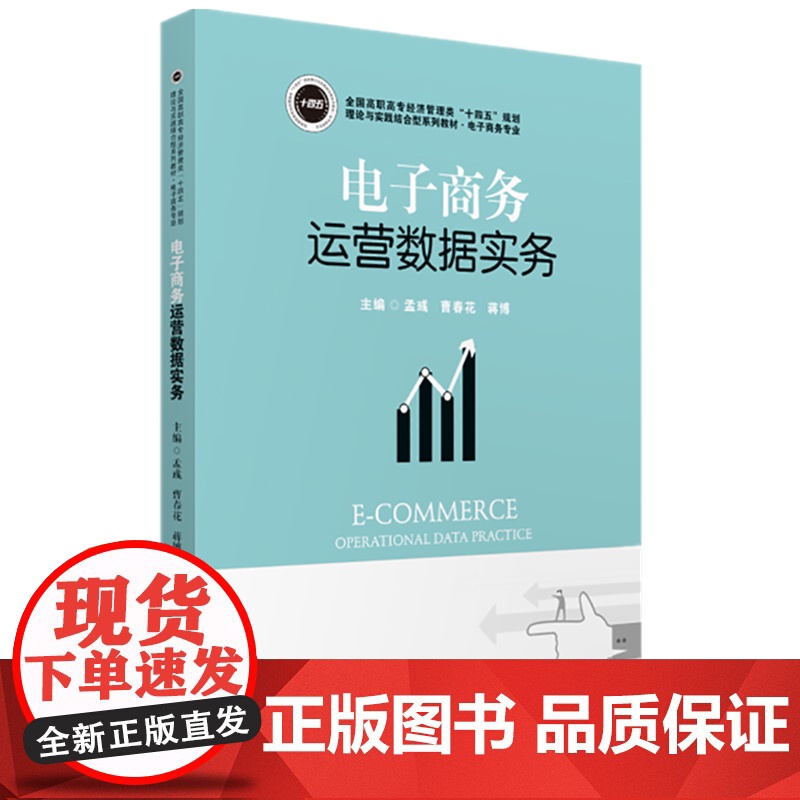 电子商务运营数据实务(电子商务专业全国高职高专经济管理类高清大图