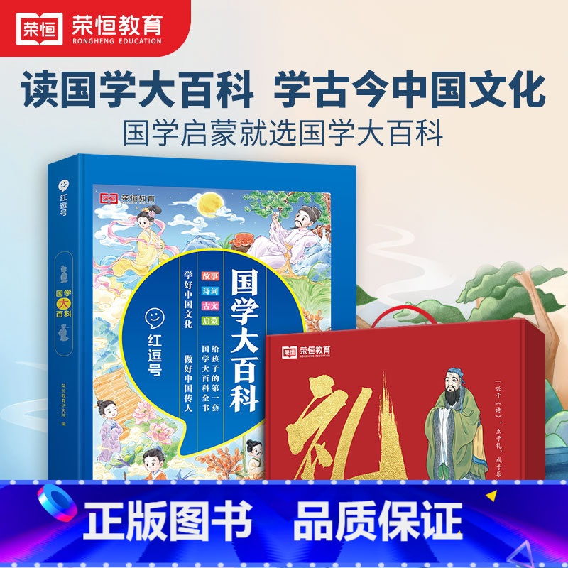 [单册]红逗号国学大百科 [正版]2023新版红逗号国学大百科中小学生3-15岁三字经论语经典书籍全套完整通用版一二三四