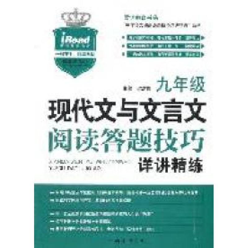 正版新书】九年级现代文与文言文阅读答题技巧详讲精练梁洪俊9787