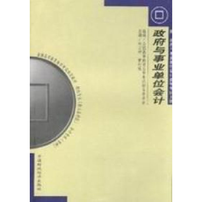 正版新书]政府与事业单位会计( 独立本科段自考)林万祥978750054高清大图