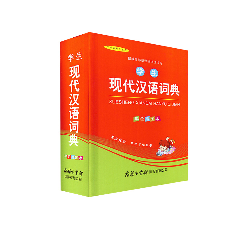 [正版]学生现代汉语词典 单色插图本 新课程标准编写 拼音音节表部首检字表查询现代汉语词典商务印书馆 中学生小学生现代高清大图