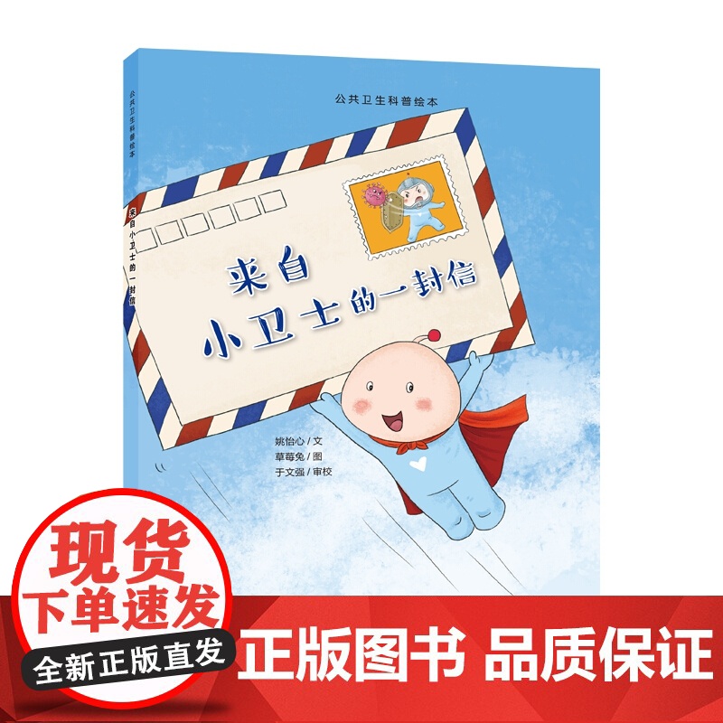 来自小卫士的一封信 公共卫生科普绘本系列不同医学领域合作抗疫科普绘本人体免疫抗击新冠疫情上海教育出版社高清大图