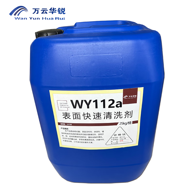 万云华锐-表面快速清洗剂WY112a-25kg/桶高清大图