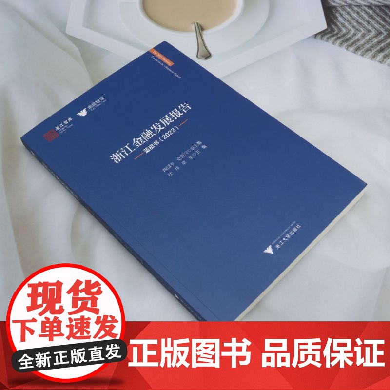 [正版]浙江金融发展报告:蓝皮书.2023 汪炜//章华 浙江大学出版社 9787308250429高清大图