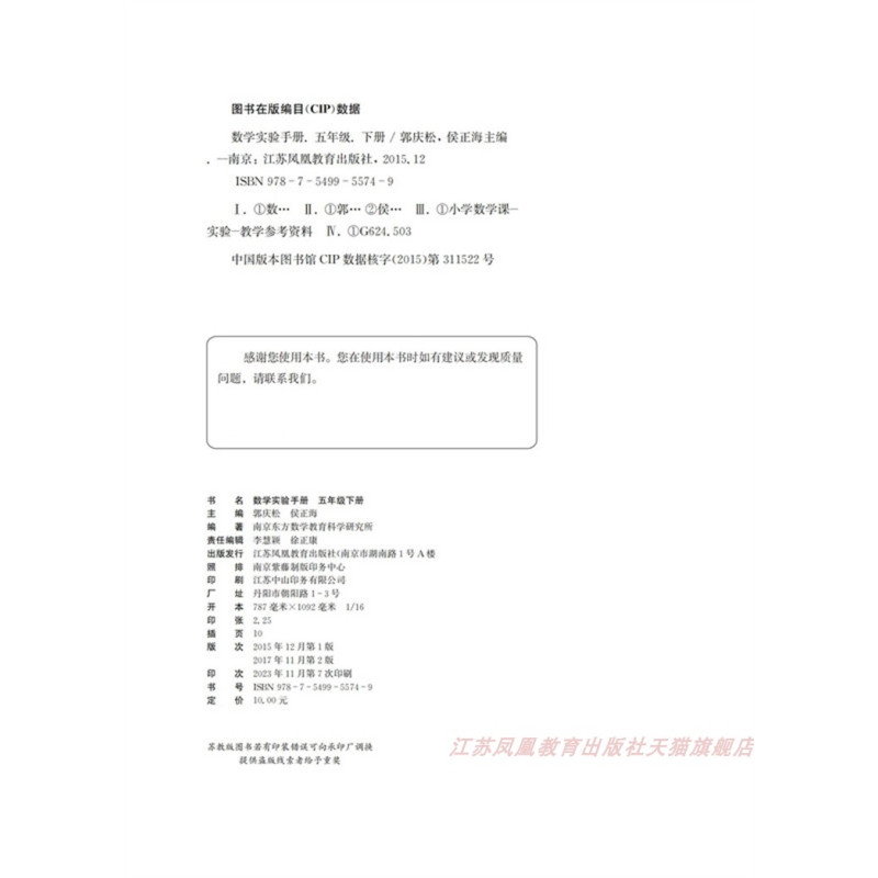 数学实验手册 五年级下 [正版]2024春 数学实验手册 五年级下册 5下 小学教辅 小学数学课实验教学参考资料 江苏凤