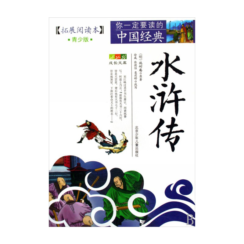单本 [正版]书店水浒传(拓展本青少版)/你一定要读的中国经典成长文库儿童读物/童书儿童文学(明)施耐庵北京少年儿童出版高清大图