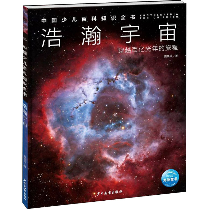 [M]浩瀚宇宙 高晓华 著 -9787558911255高清大图