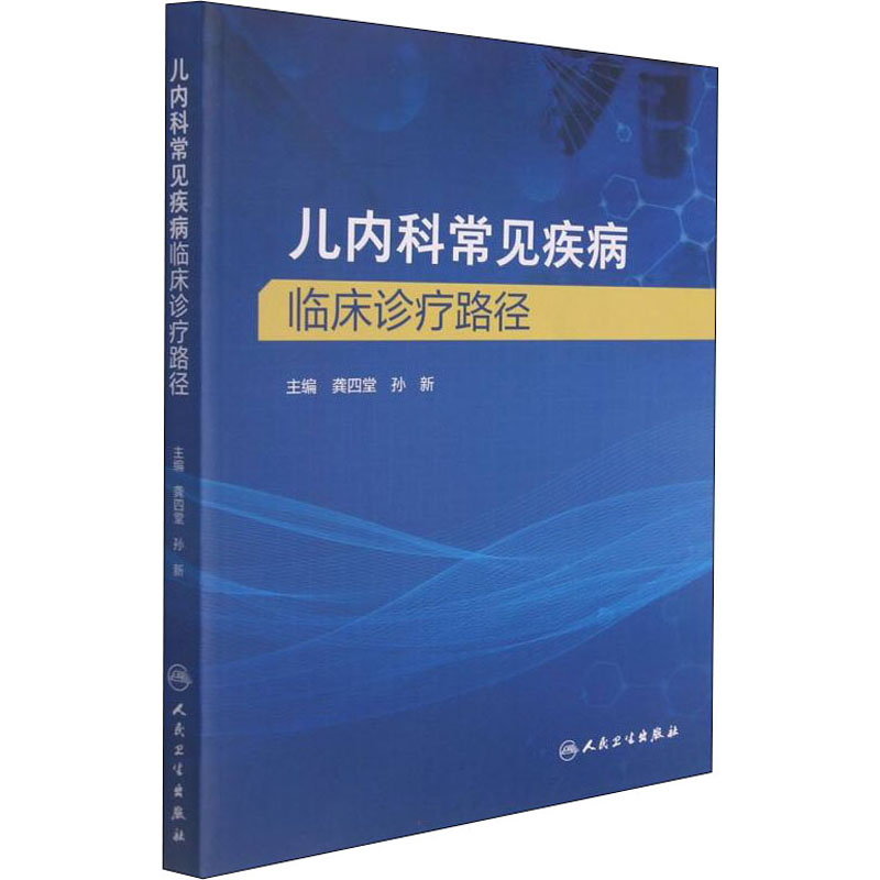 【M】儿内科常见疾病临床诊疗路径-9787117309899