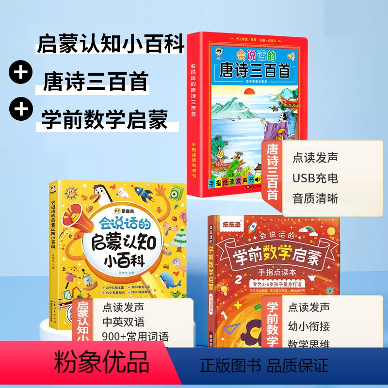 会说话的启蒙认知小百科+数学思维+唐诗三百首 【正版】会说话的早教有声书学前启蒙认知大小百科幼儿玩具婴儿学说话儿童手指点
