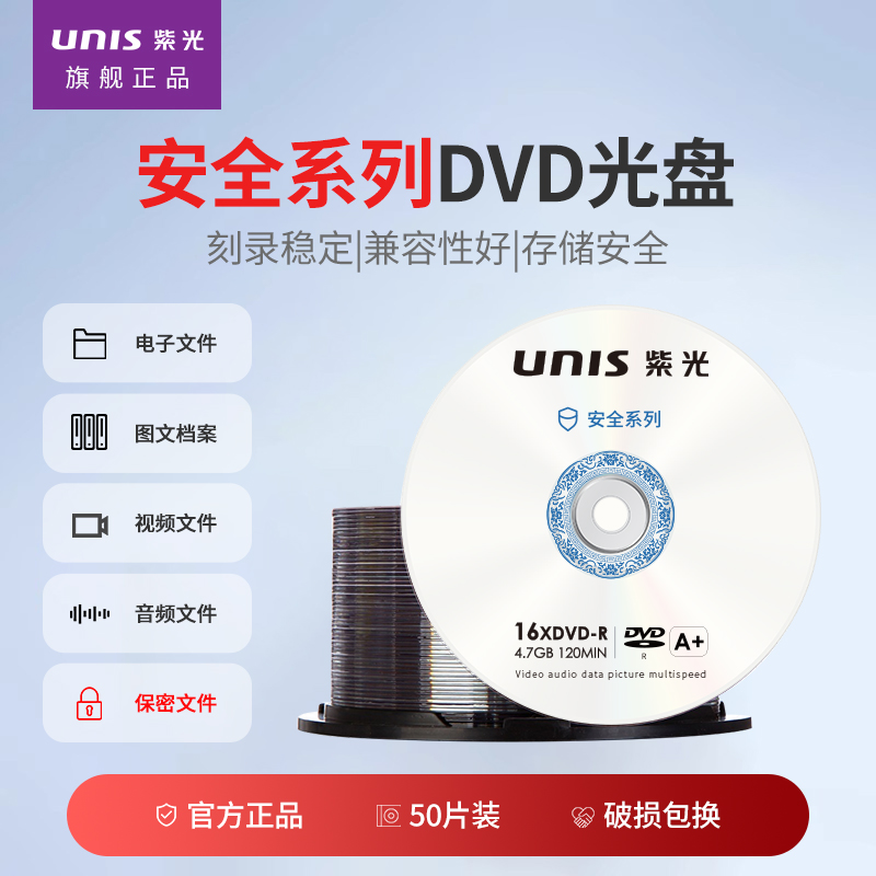 紫光(UNIS)DVD-R 光盘/刻录盘 16倍速4.7GB 安全系列 桶装50片 光盘高清大图