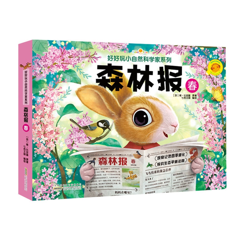 [正版]好好玩神奇生命立体书小自然科学家系列森林报春儿童绘本故事书幼儿3d立体翻翻书3-6岁儿童益智游戏洞洞书0-3岁高清大图