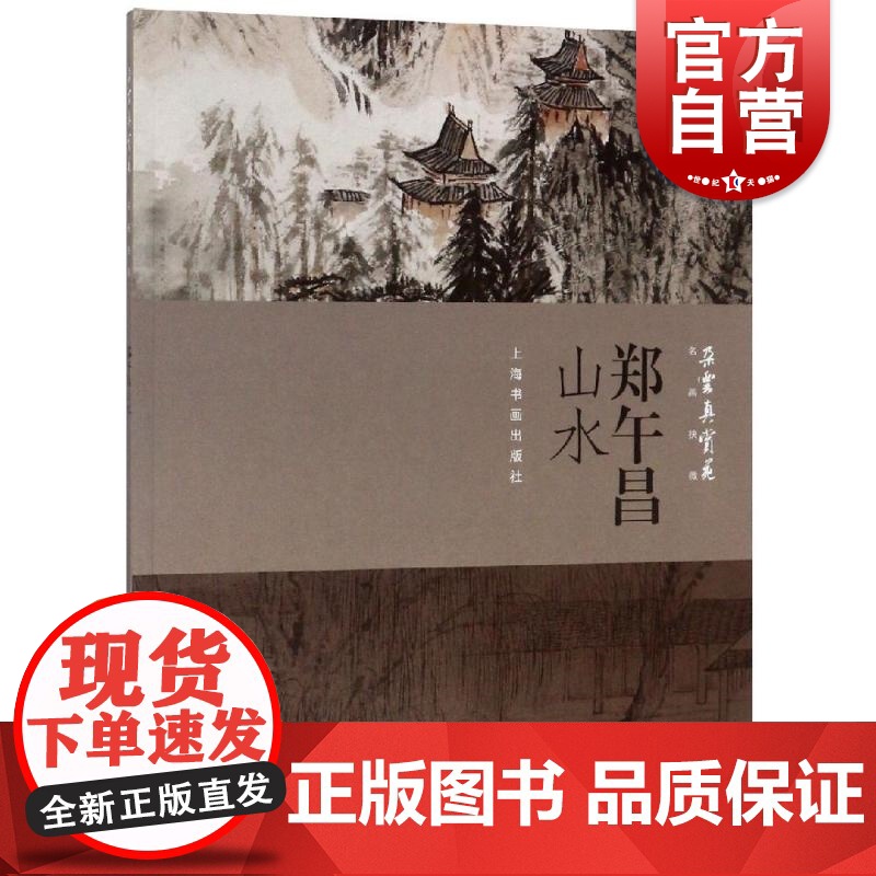 郑午昌山水 朵云真赏苑 名画抉微 水墨画 白描 线描 工笔画 中国画 水墨画 临摹书 画册 国画入门 基础教程 技法书籍