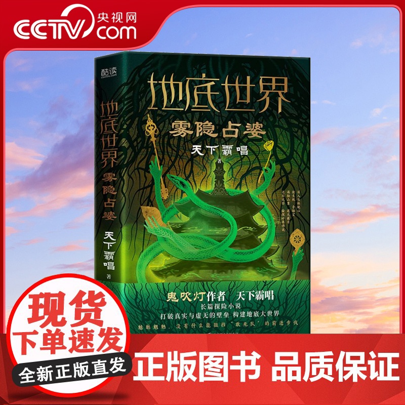 [央视网]地底世界 雾隐占婆 作者天下霸唱著 夺宝奇兵式的地底探险故事 东方深渊探险悬疑小说书籍XF高清大图