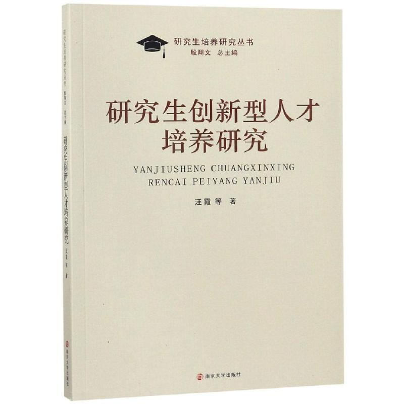 醉染图书创新型人才培养研究9787305208546