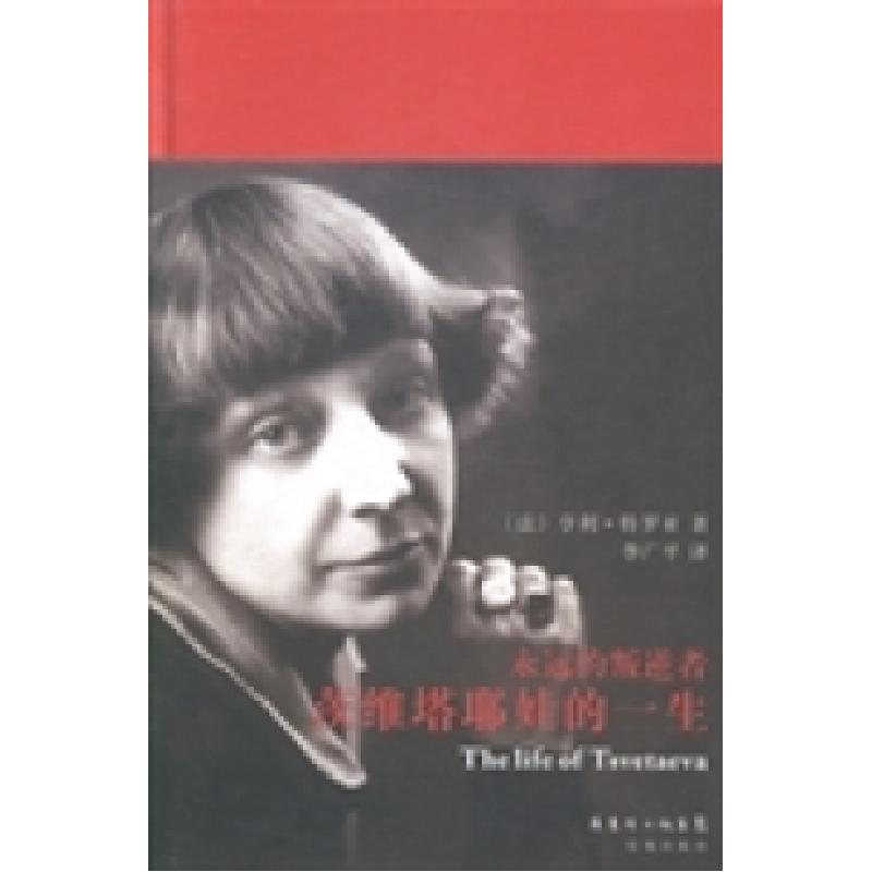 正版新书]永远的叛逆者-茨维塔耶娃的一生特罗亚9787536071889高清大图