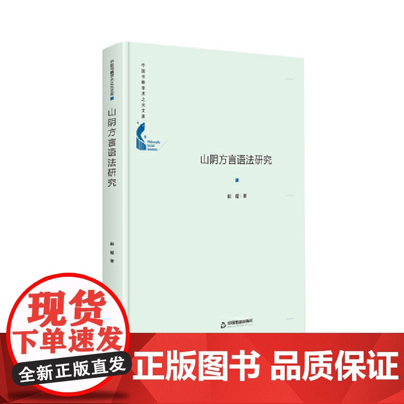 中国书籍学术之光文库— 山阴方言语法研究(精装)