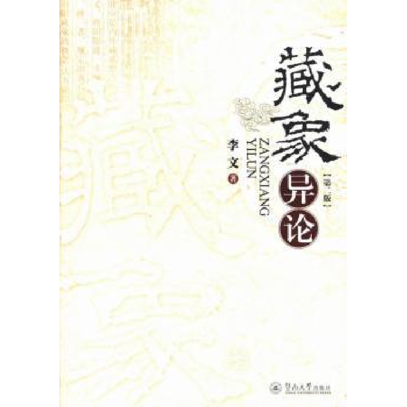 诺森藏象异李著9787566806017暨南大学出版社
