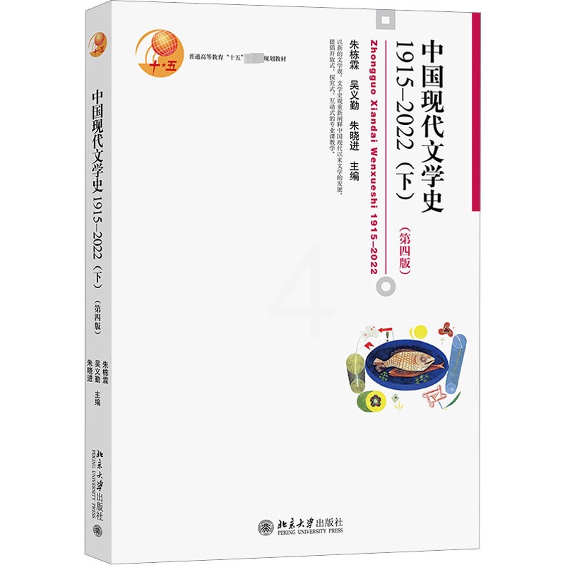 [醉染正版]中国现代文学史 1915-2022(下)(第4版):朱栋霖,吴义勤,朱晓进 编 大中专文科文学艺术 大中专高清大图