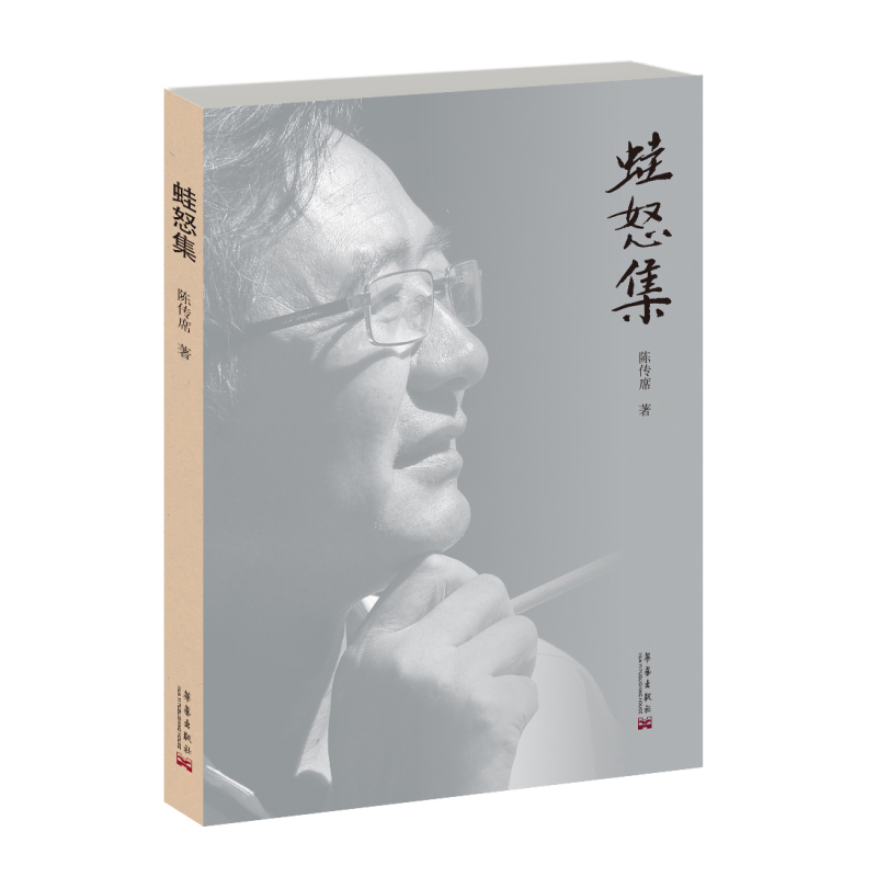 [正版]2015年5月出版 蛙怒集 陈传席 著 华艺出版社 绘画美术画画教程 画集画册 艺术类书籍 艺术理念观点散文随笔
