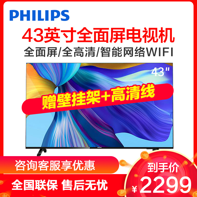 飞利浦(PHILIPS)43英寸全面屏高清智能网络WiFi液晶平板电视机 1GB+8GB存储