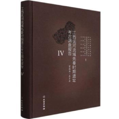 诺森江西抚河流域先秦时期遗址考古调查报告:Ⅳ:资溪县·东乡县
