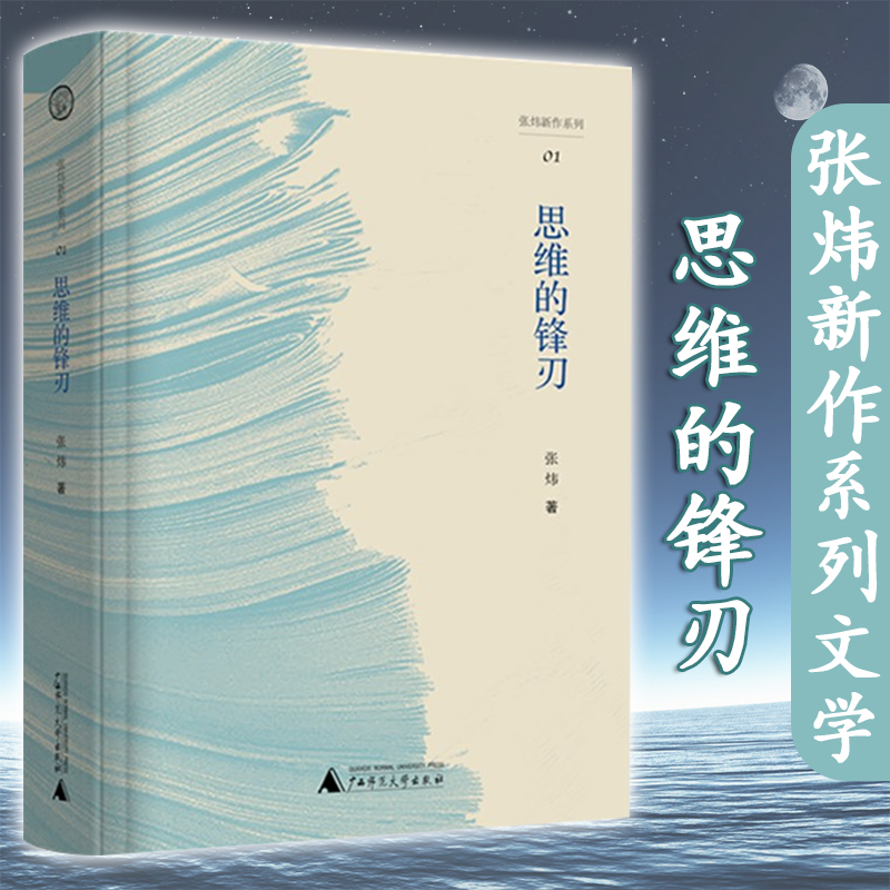 [正版]思维的锋刃 张炜 著 文学 著名作家张炜活泼恳切 诚实质朴并持守真勇的文字 中国现当代随笔文学书籍