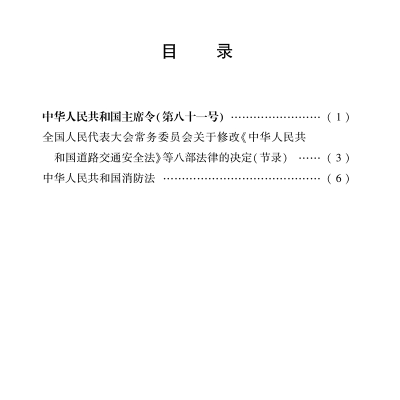 [M]中华人民共和国消防法 最新修正版-9787519755560
