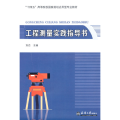 工程测量实践指导书